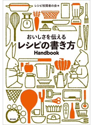 cover image of おいしさを伝えるレシピの書き方Handbook